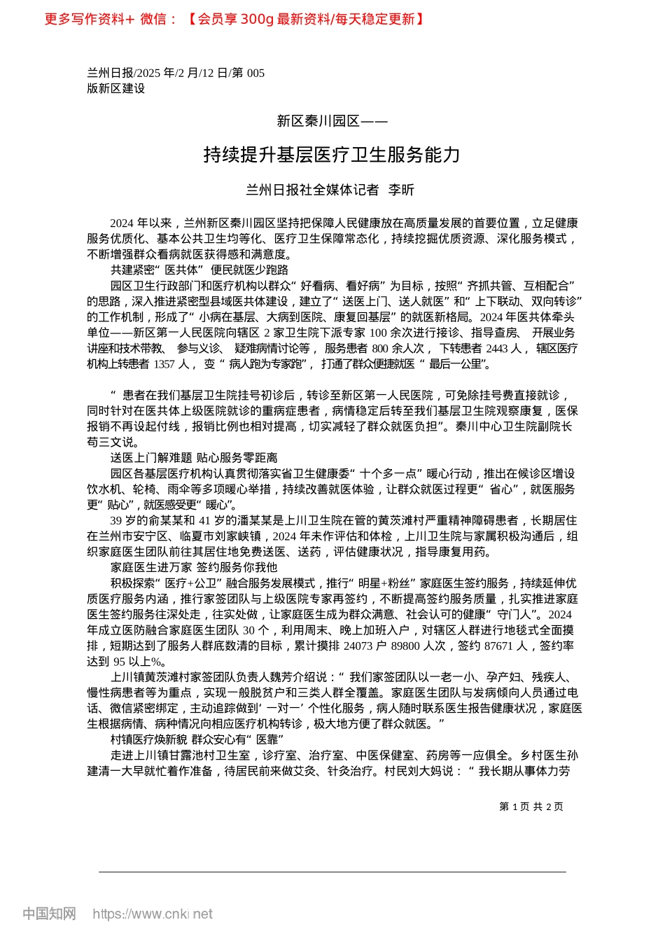 2025.02持续提升基层医疗卫生服务能力_兰州日报社全媒体记者__李昕.docx_第1页