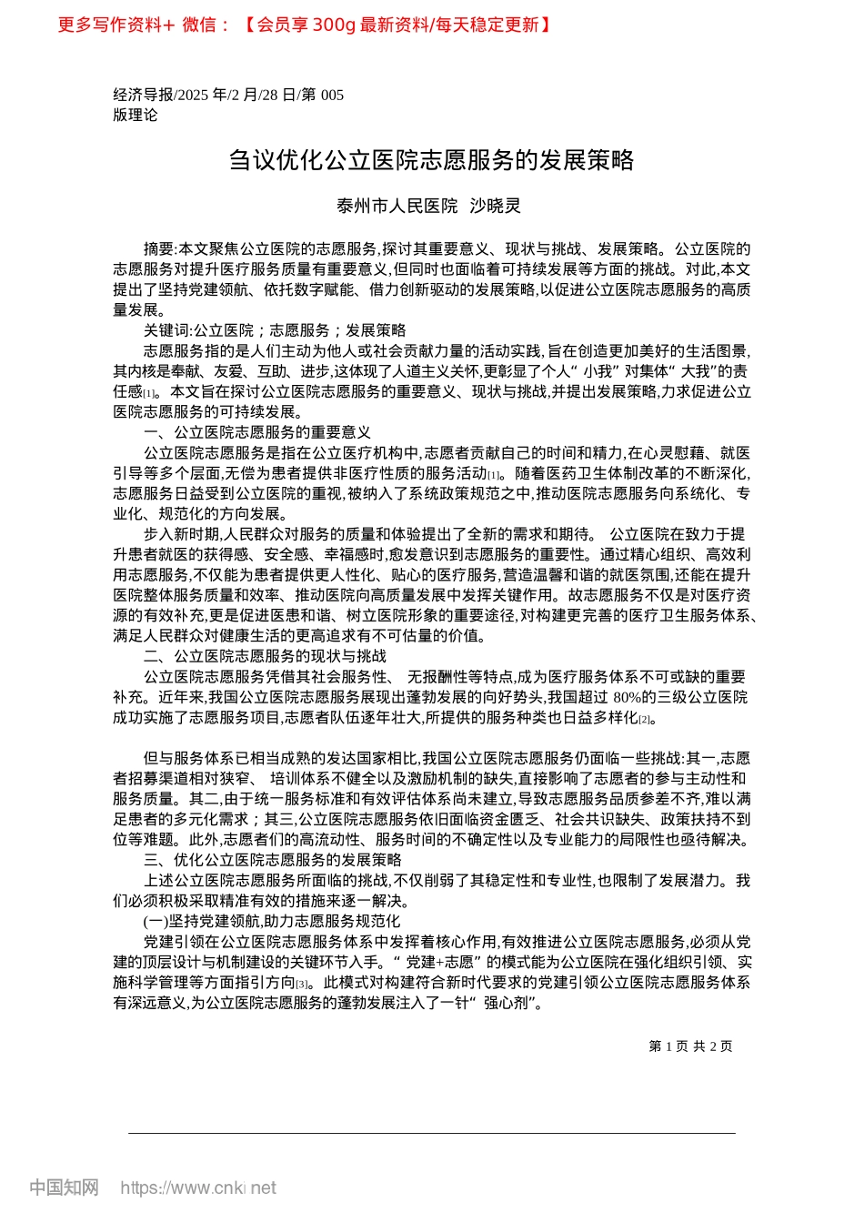 2025.02刍议优化公立医院志愿服务的发展策略_泰州市人民医院__沙晓灵.docx_第1页