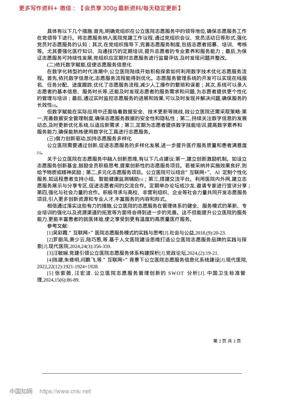 2025.02刍议优化公立医院志愿服务的发展策略_泰州市人民医院__沙晓灵.docx_第2页