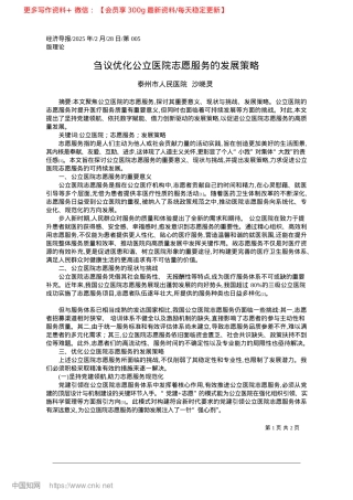 2025.02刍议优化公立医院志愿服务的发展策略_泰州市人民医院__沙晓灵.docx