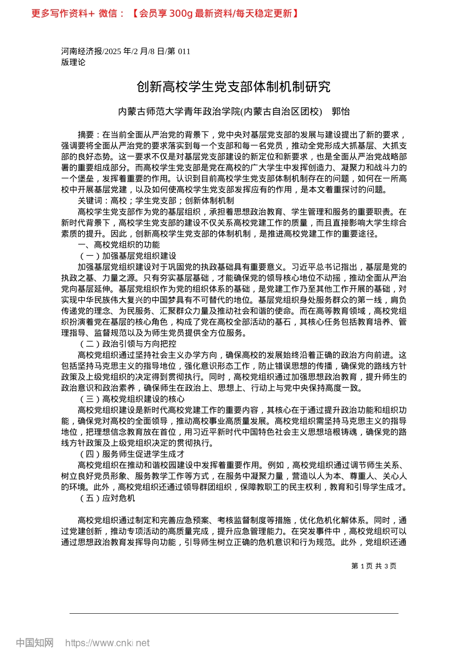 2025.02创新高校学生X支部体制机制研究_内蒙古师范大学青年ZZ学院内蒙古自治区团校__郭怡.docx_第1页