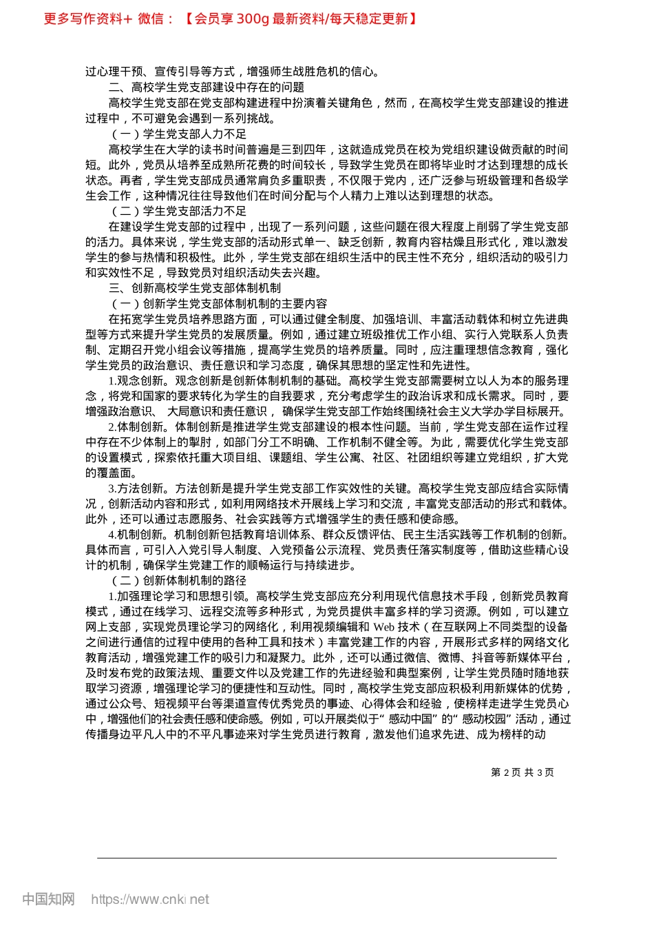 2025.02创新高校学生X支部体制机制研究_内蒙古师范大学青年ZZ学院内蒙古自治区团校__郭怡.docx_第2页