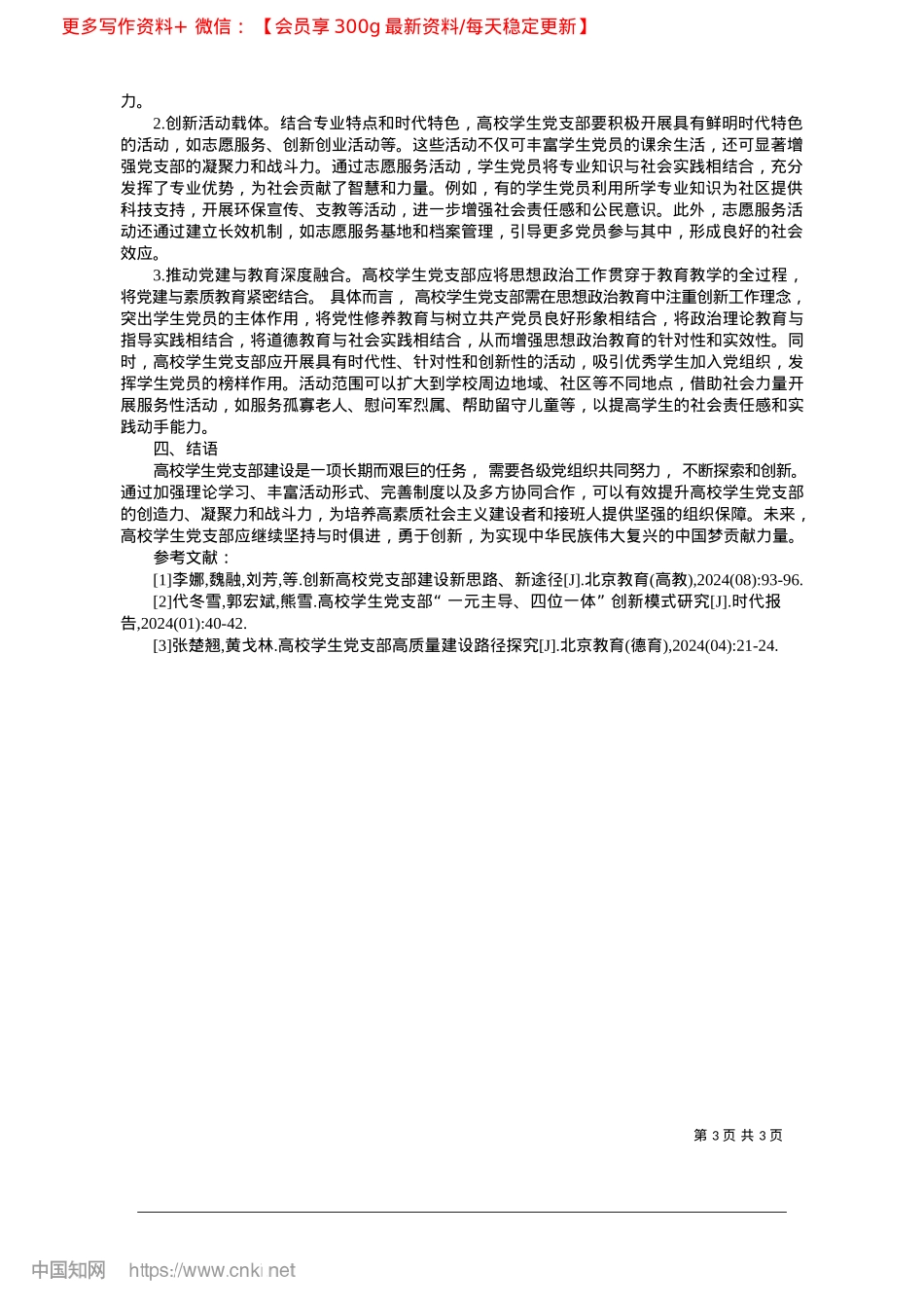 2025.02创新高校学生X支部体制机制研究_内蒙古师范大学青年ZZ学院内蒙古自治区团校__郭怡.docx_第3页