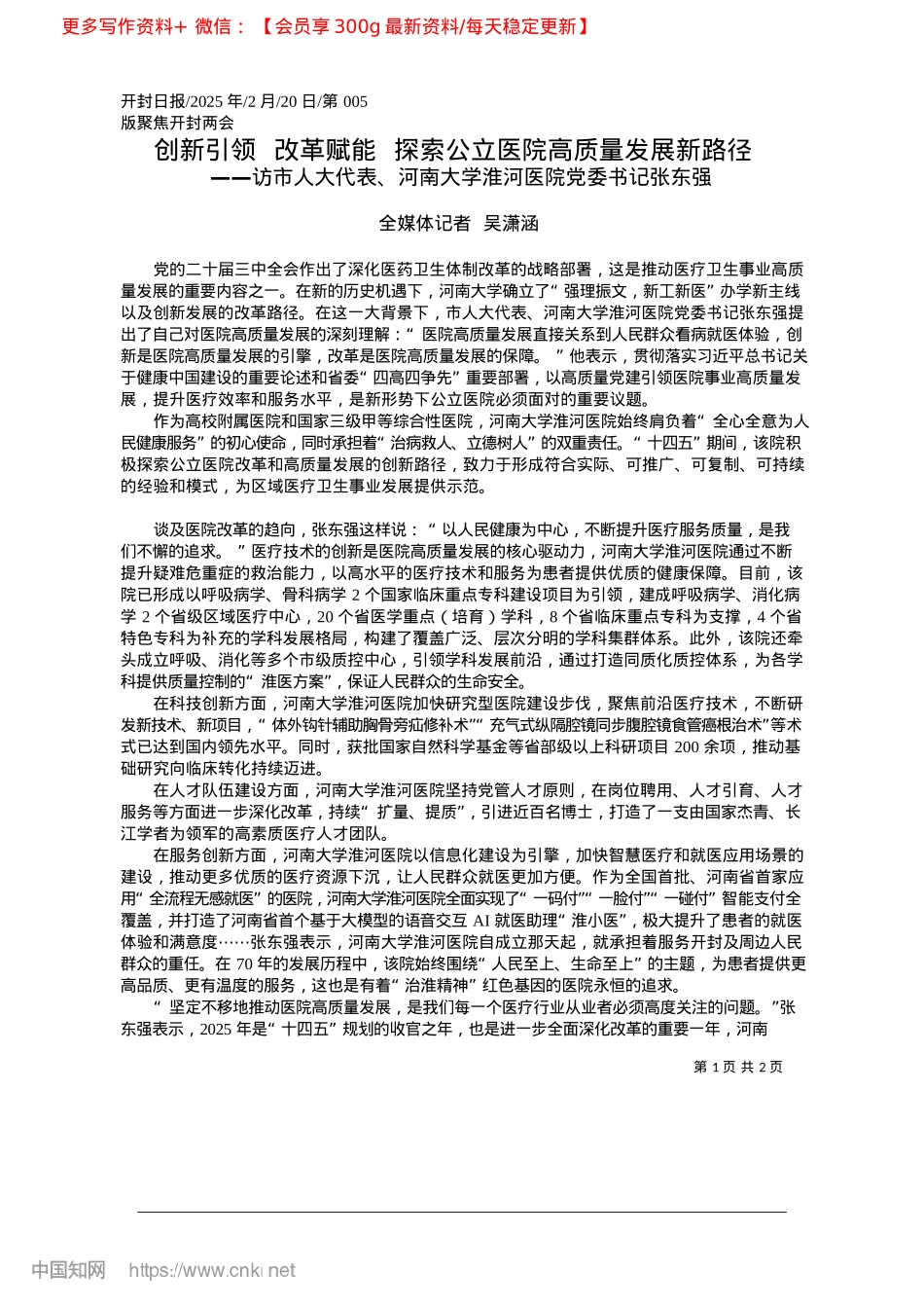 2025.02创新引领__改革赋能__探索公立医院高质量发展新路径_全媒体记者__吴潇涵.docx_第1页