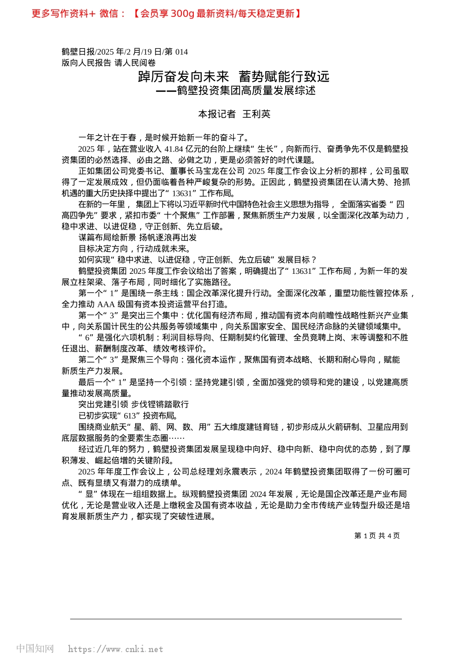 2025.02踔厉奋发向未来__蓄势赋能行致远_本报记者__王利英.docx_第1页