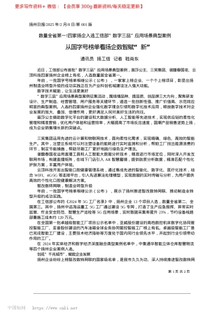 2025.02从国字号榜单看扬企数智赋“新”_通讯员__扬工信__记者__嵇尚东.docx
