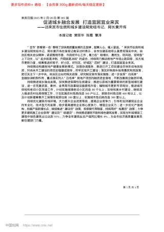 2025.02促进城乡融合发展__打造宜居宜业来宾_本报记者__樊荣华__陈霞__覃涛.docx