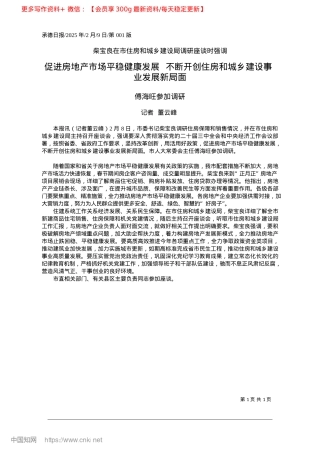 2025.02促进房地产市场平稳健康发展...房和城乡建设事业发展新局面_记者__董云峰.docx