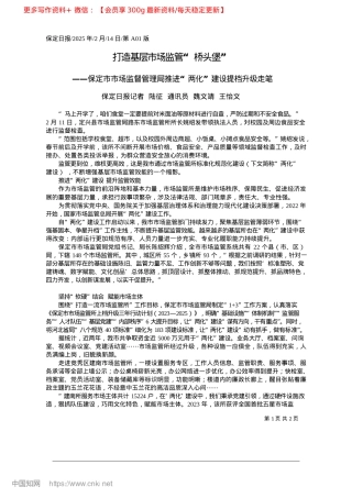2025.02打造基层市场监管“桥头堡”_保定日报记者__陆征__通讯员__魏文靖__王怡文.docx