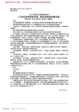 2025.02打造应急管理新格局__服务保障高质量发展_本报记者__刘艳__通讯员__陈佳玮__廖鹏燕.docx