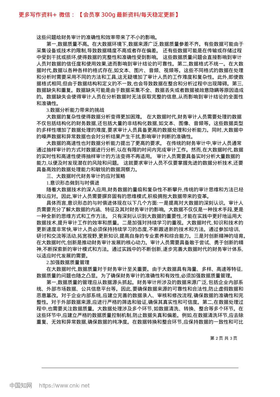 2025.02大数据时代财务审计面临的挑战及对策_肥西县产城投资控股集团有限公司__杨王.docx_第2页