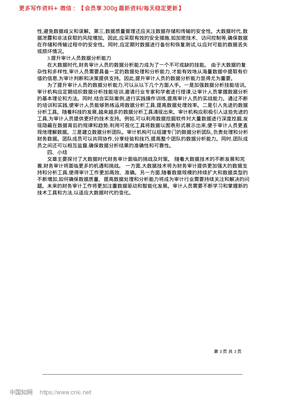 2025.02大数据时代财务审计面临的挑战及对策_肥西县产城投资控股集团有限公司__杨王.docx_第3页