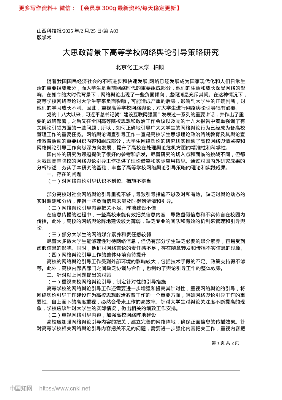 2025.02大思政背景下高等学校网络舆论引导策略研究_北京化工大学__柏顺.docx_第1页
