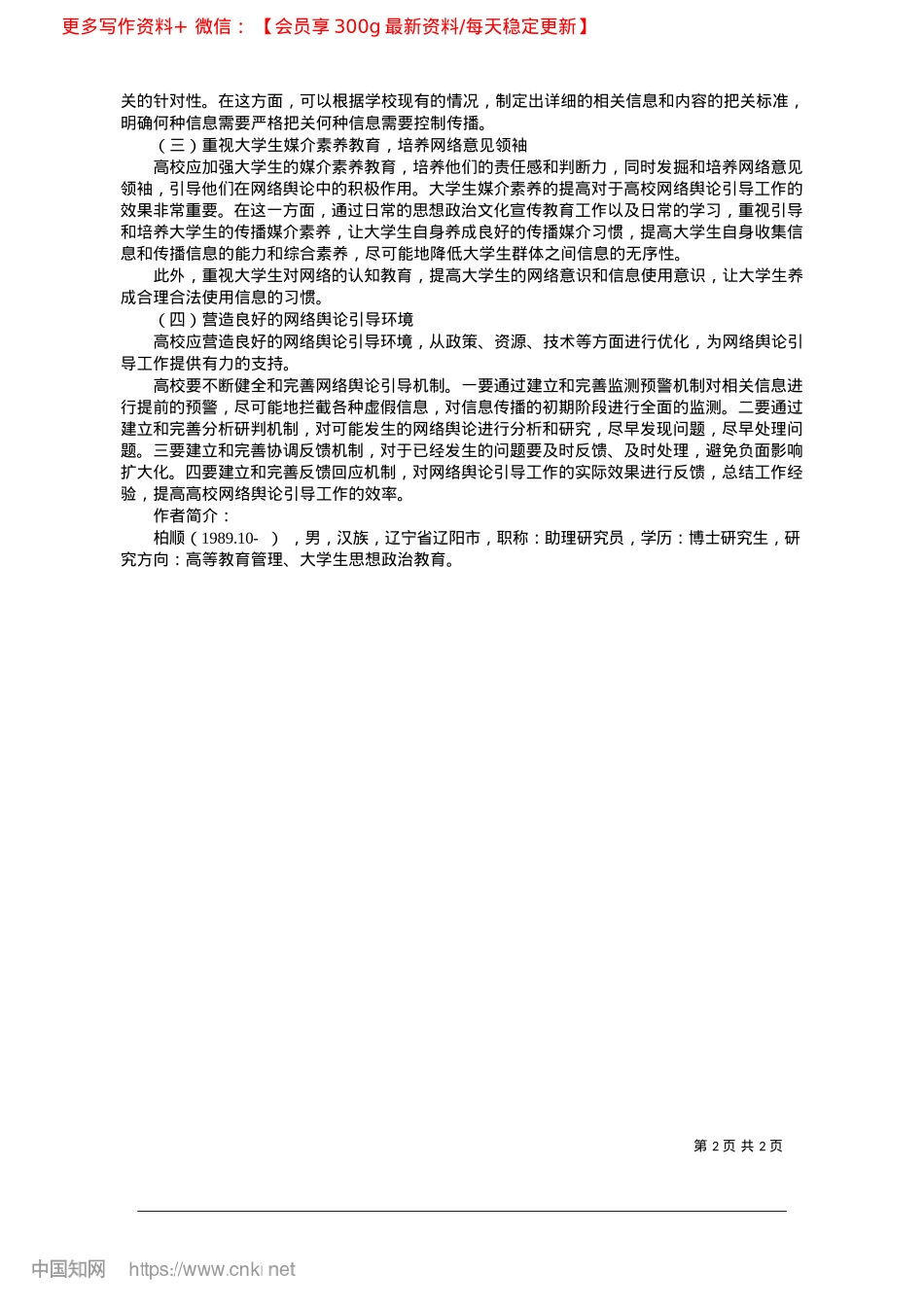 2025.02大思政背景下高等学校网络舆论引导策略研究_北京化工大学__柏顺.docx_第2页