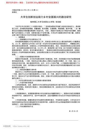 2025.02大学生创新创业助力乡村全面振兴的路径研究_桂林理工大学马克思主义学院__张劲彪.docx