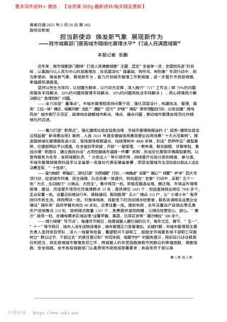 2025.02担当新使命__焕发新气象__展现新作为_本报记者__张鹏.docx