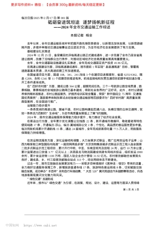 2025.02砥砺奋进筑坦途__逐梦扬帆新征程_本报记者__杨全.docx
