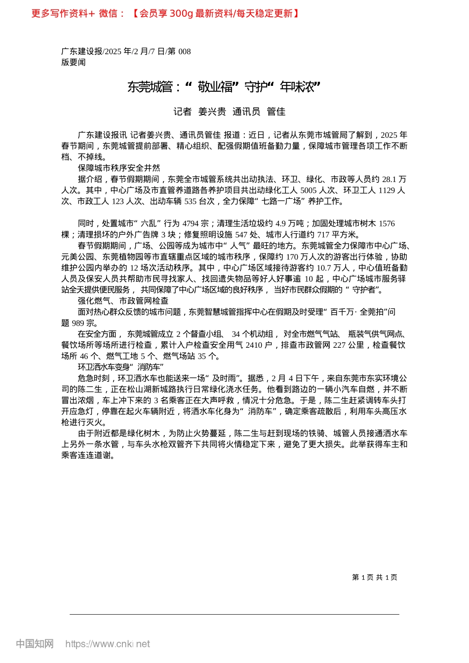 2025.02东莞城管:“敬业福”守护“年味浓”_记者__姜兴贵__通讯员__管佳.docx_第1页