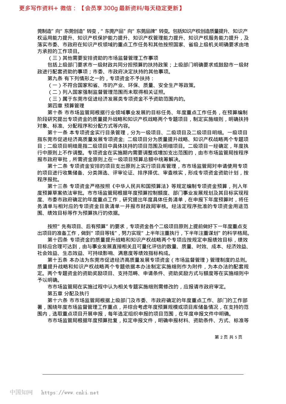 2025.02东莞市促进经济高质量发展专...金(市场监督管理)管理办法.docx_第2页
