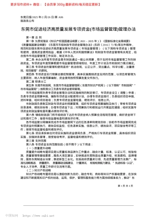 2025.02东莞市促进经济高质量发展专...金(市场监督管理)管理办法.docx