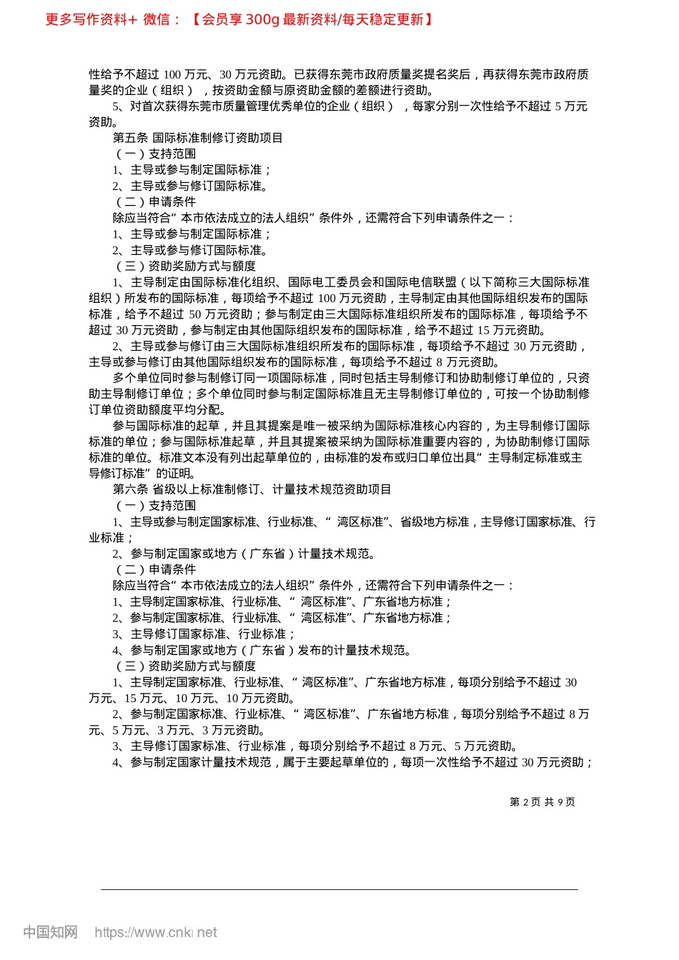 2025.02东莞市促进经济高质量发展专...量提升战略专题项目实施细则.docx_第2页