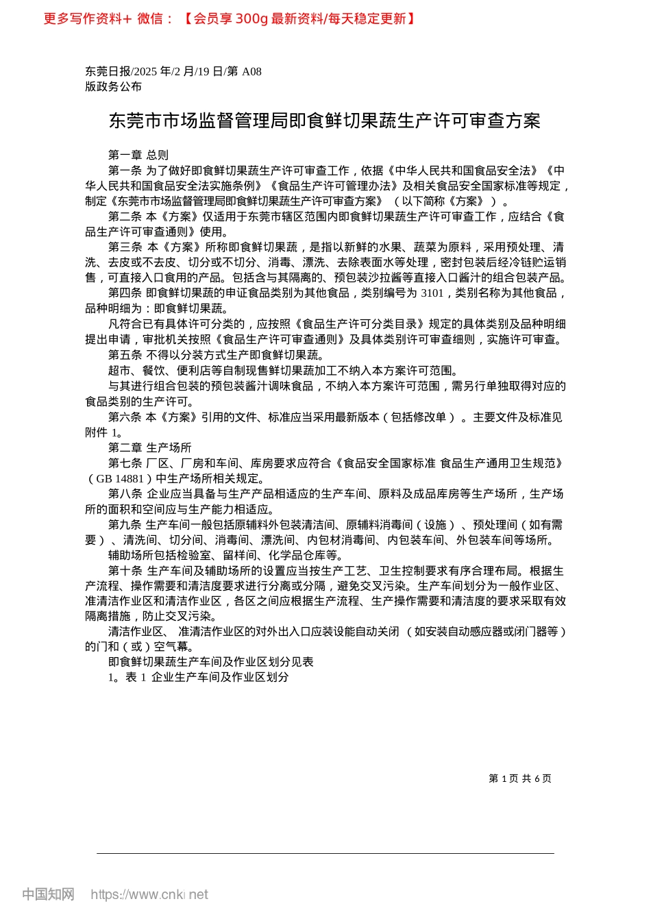 2025.02东莞市市场监督管理局即食鲜切果蔬生产许可审查方案.docx_第1页