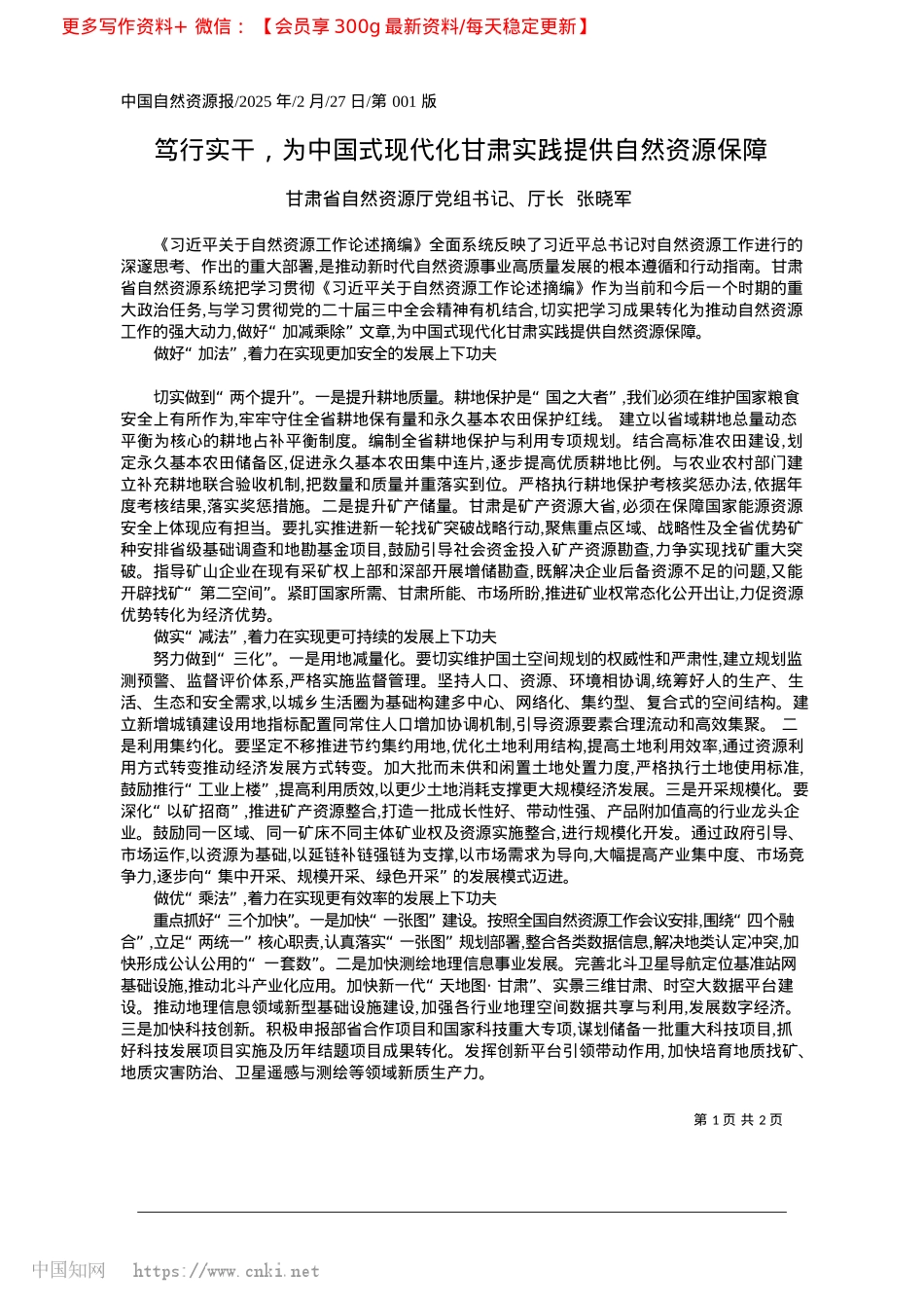 2025.02笃行实干，为中国式现代化甘肃实践提供自然资源保障_甘肃省自然资源厅X组书记、厅长__张晓军.docx_第1页