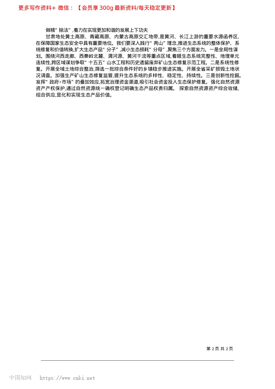 2025.02笃行实干，为中国式现代化甘肃实践提供自然资源保障_甘肃省自然资源厅X组书记、厅长__张晓军.docx_第2页