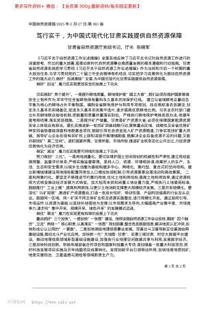 2025.02笃行实干，为中国式现代化甘肃实践提供自然资源保障_甘肃省自然资源厅X组书记、厅长__张晓军.docx