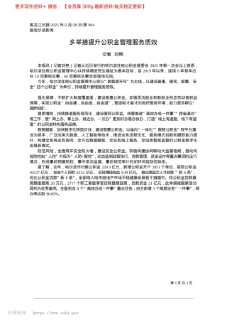 2025.02多举措提升公积金管理服务质效_记者__刘艳.docx