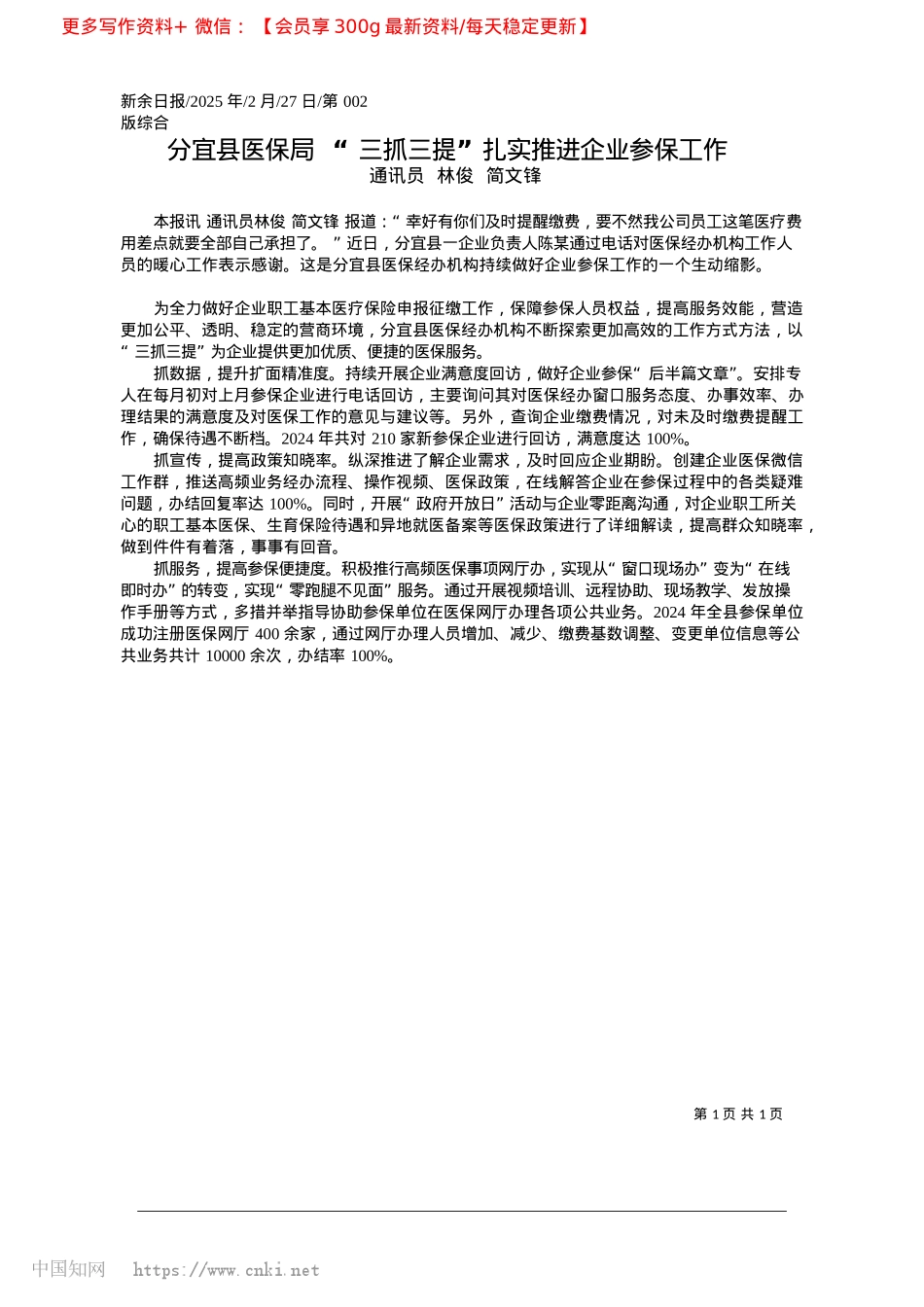 2025.02分宜县医保局__“三抓三提”扎实推进企业参保工作_通讯员__林俊__简文锋.docx_第1页