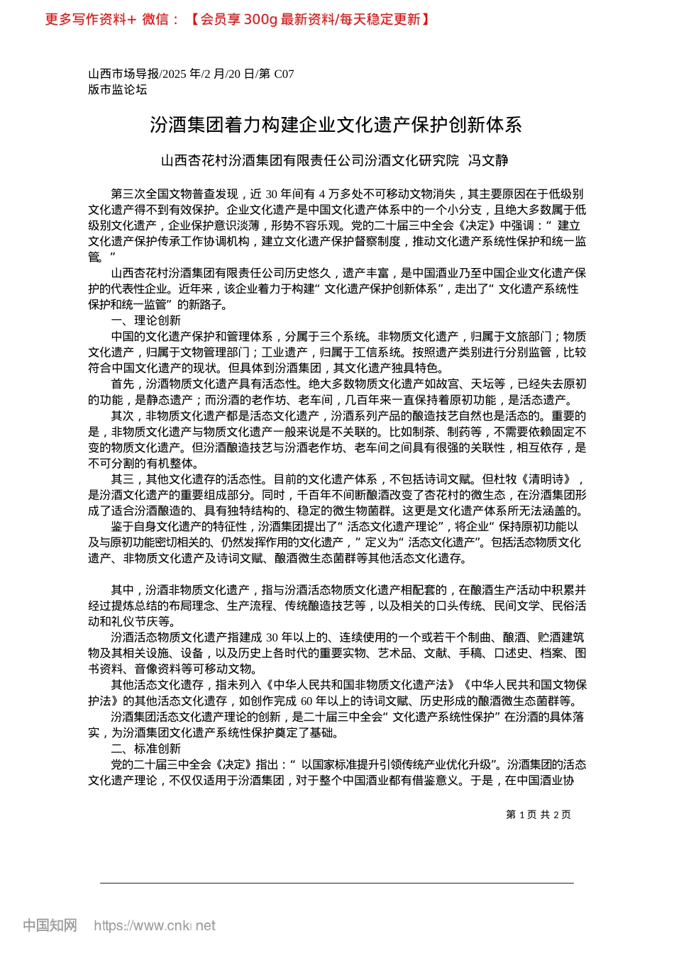 2025.02汾酒集团着力构建企业文化遗产保护创新体系_山西杏花村汾酒集团有限责任.docx_第1页