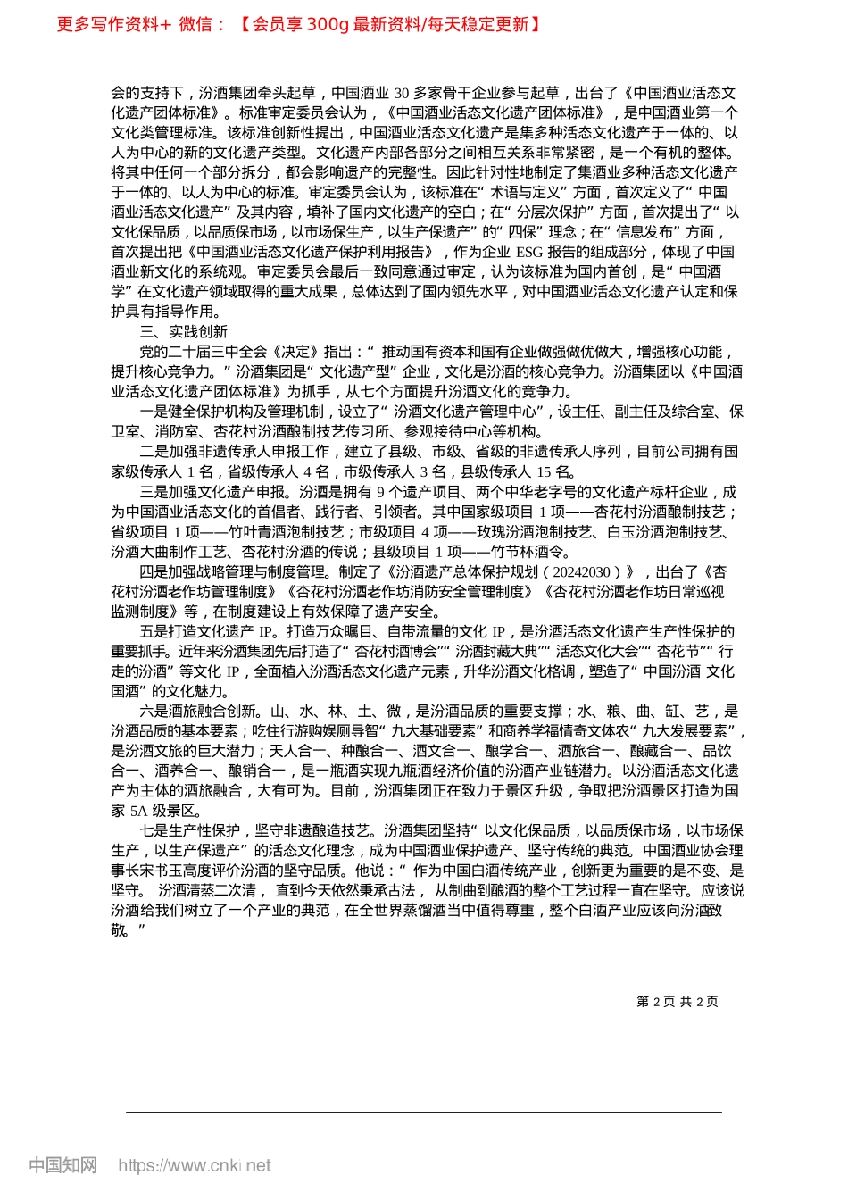 2025.02汾酒集团着力构建企业文化遗产保护创新体系_山西杏花村汾酒集团有限责任.docx_第2页