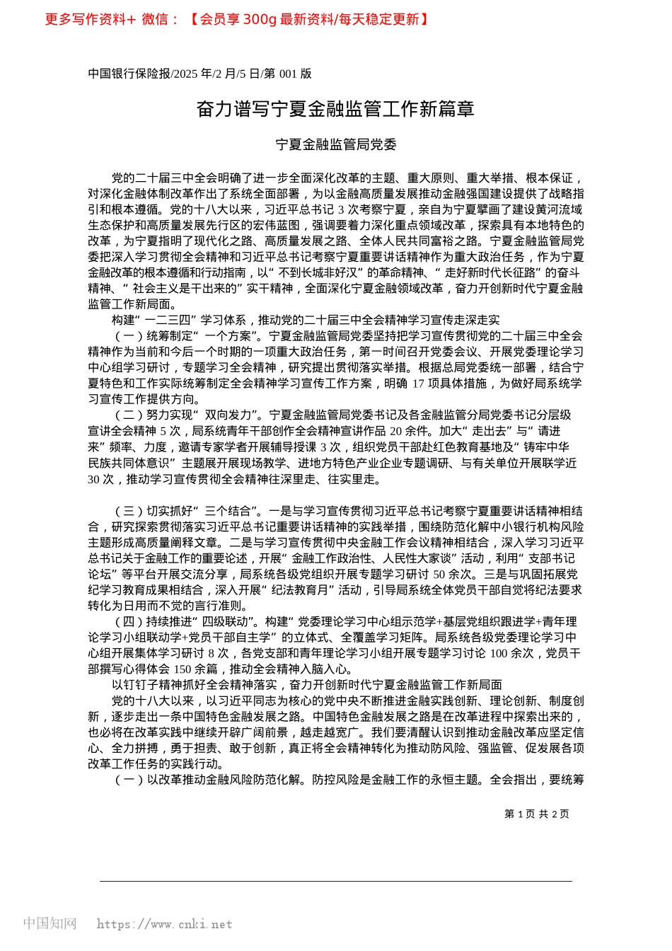 2025.02奋力谱写宁夏金融监管工作新篇章_宁夏金融监管局X委.docx_第1页