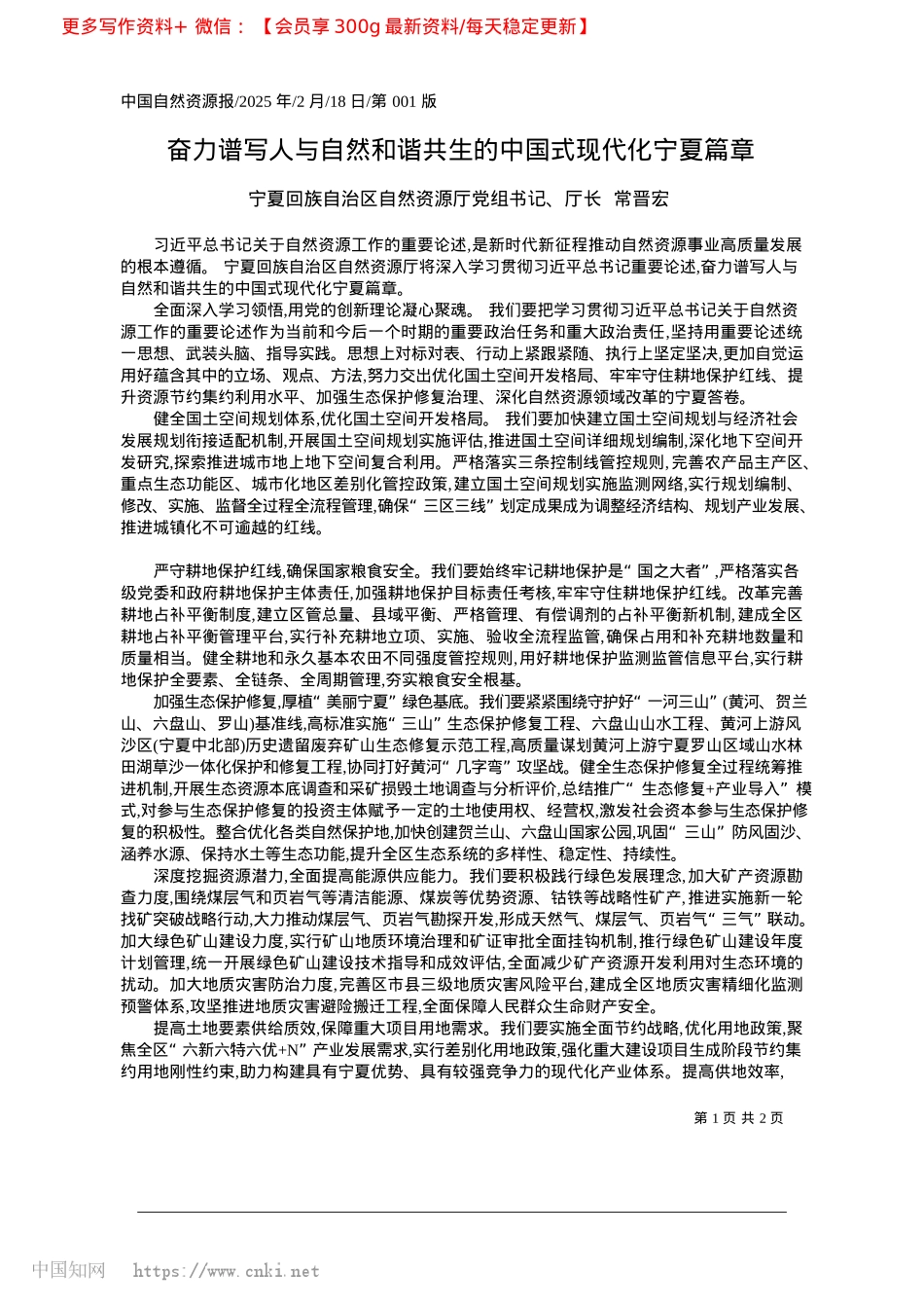 2025.02奋力谱写人与自然和谐共生的中国式现代化宁夏篇章_宁夏回族自治区自然资源厅厅长常晋宏.docx_第1页