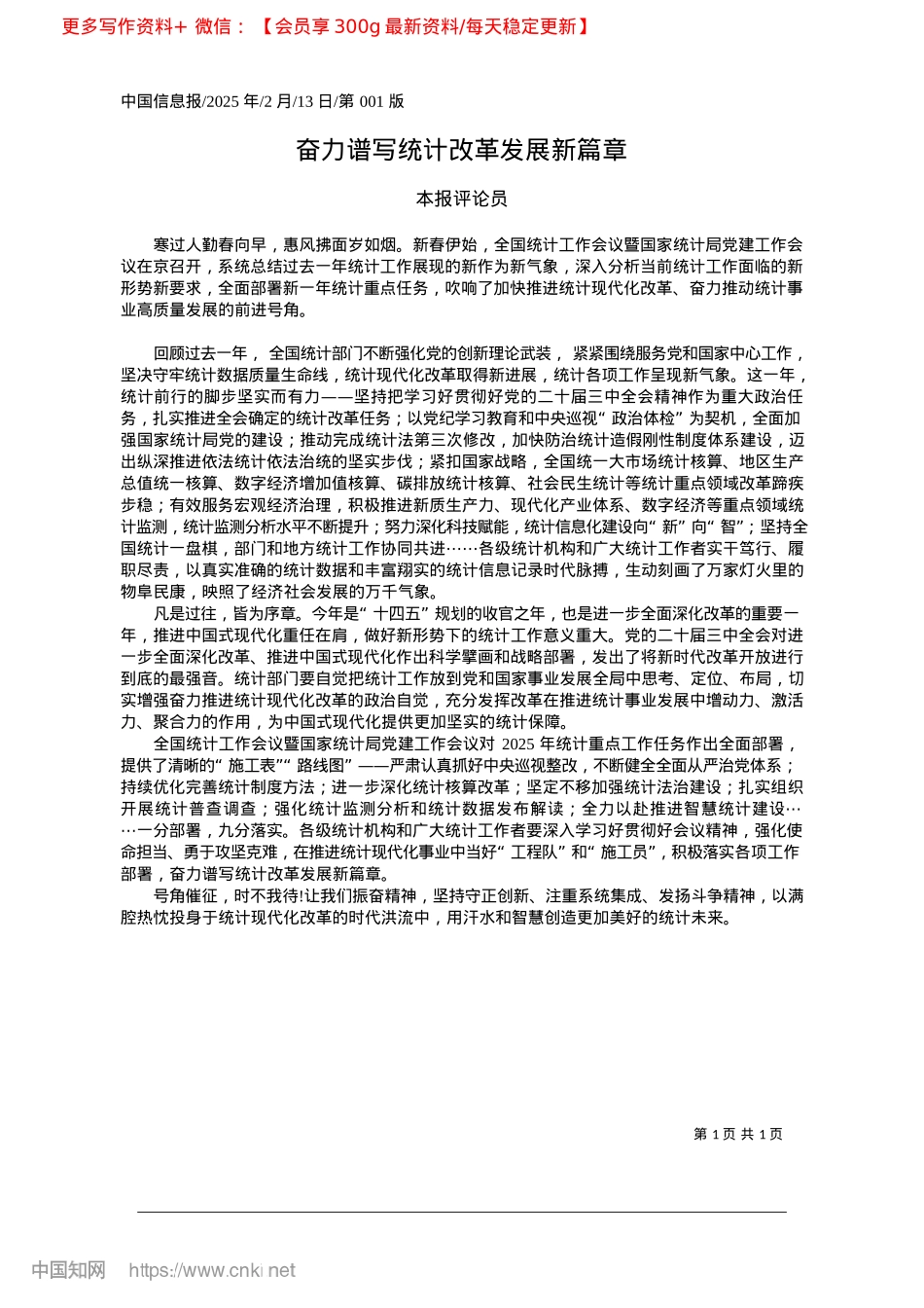 2025.02奋力谱写统计改革发展新篇章_本报评论员.docx_第1页