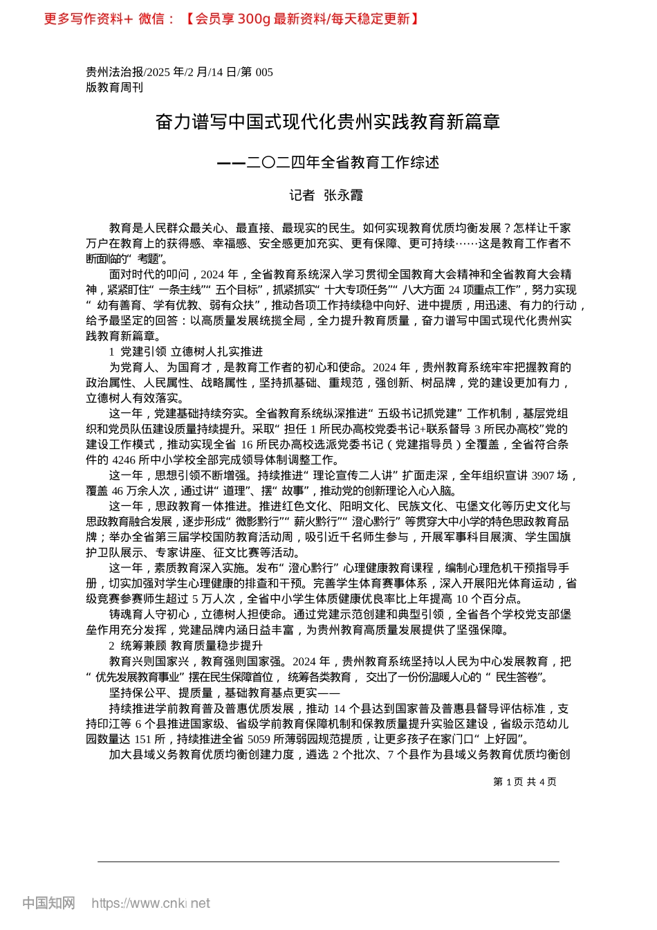 2025.02奋力谱写中国式现代化贵州实践教育新篇章_记者__张永霞.docx_第1页