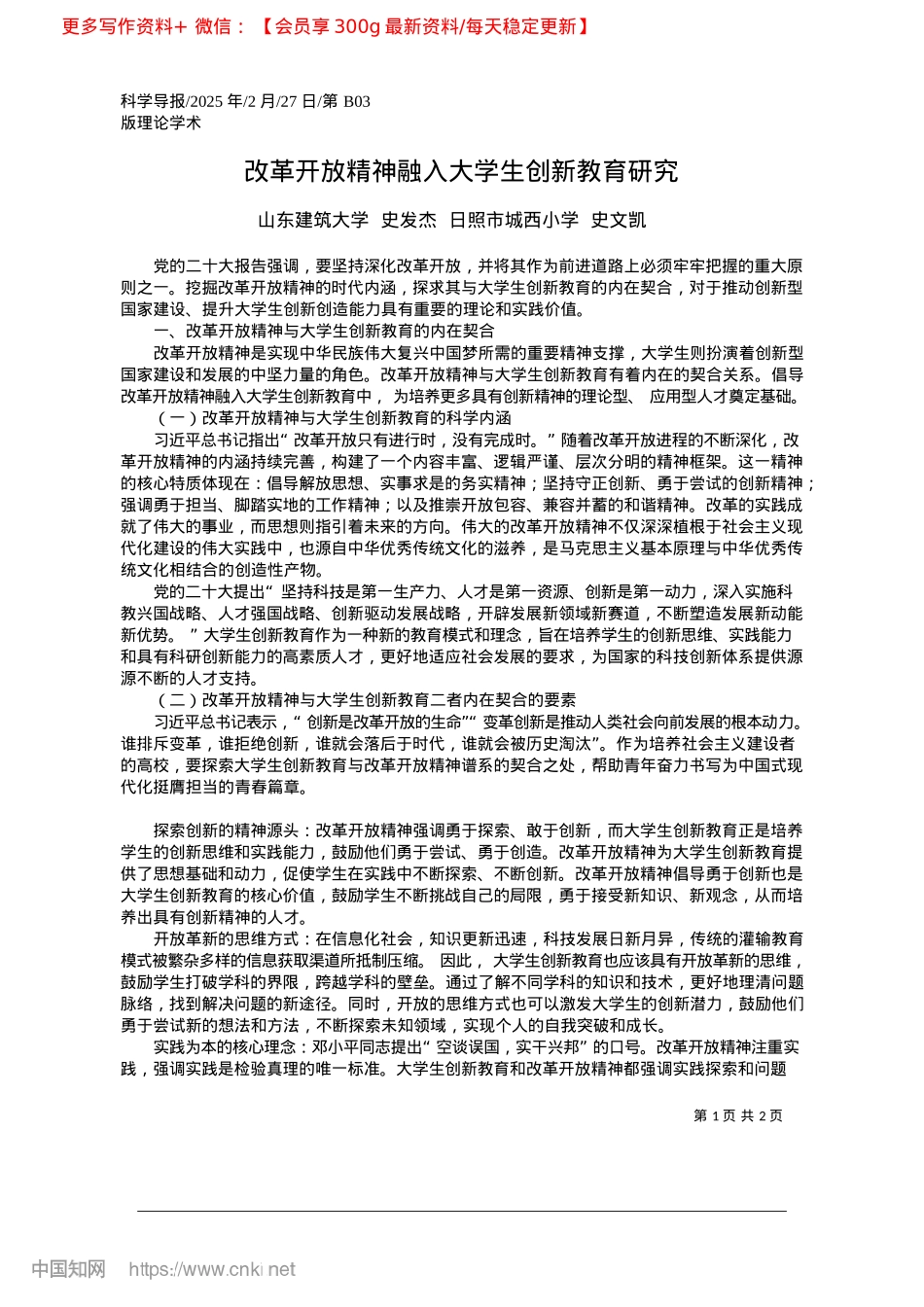 2025.02改革开放精神融入大学生创新教育研究_山东建筑大学__史发杰__日照市城西小学__史文凯.docx_第1页