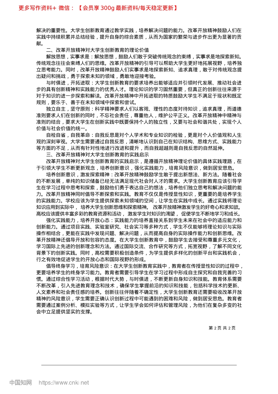 2025.02改革开放精神融入大学生创新教育研究_山东建筑大学__史发杰__日照市城西小学__史文凯.docx_第2页