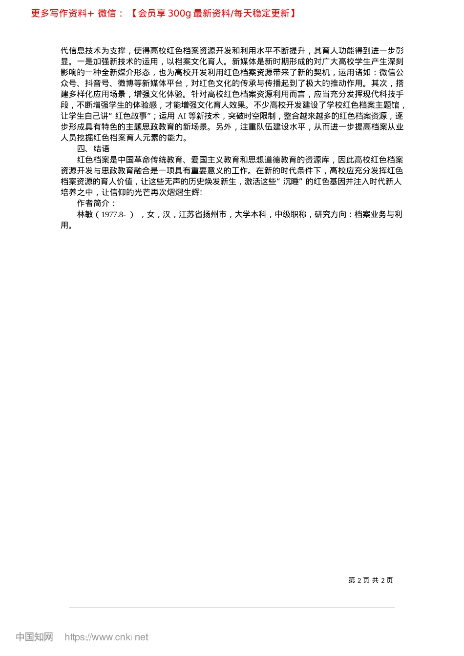 2025.02高校红色档案资源开发与大学生思政教育深度融合_扬州大学档案馆__林敏.docx_第2页