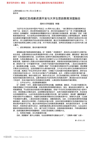 2025.02高校红色档案资源开发与大学生思政教育深度融合_扬州大学档案馆__林敏.docx