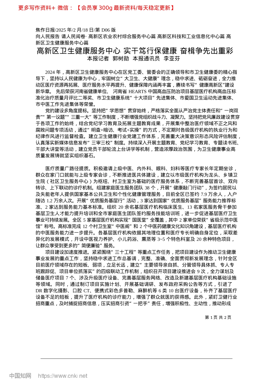2025.02高新区卫生健康服务中心__...行保健康__奋楫争先出重彩.docx_第1页
