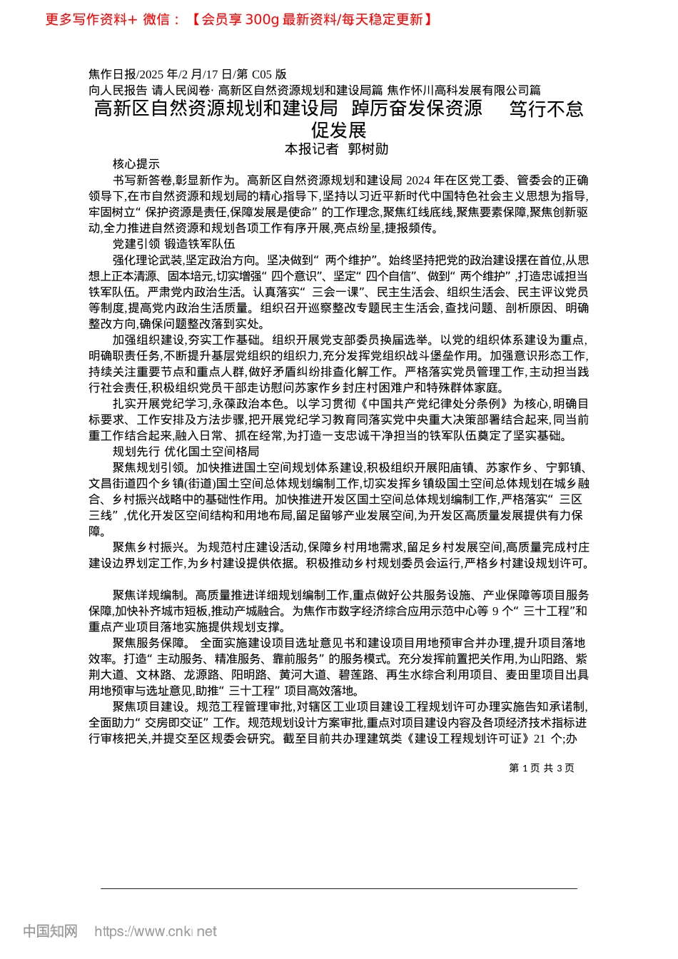 2025.02高新区自然资源规划和建设局...发保资源__笃行不怠促发展_本报记者__郭树勋.docx_第1页