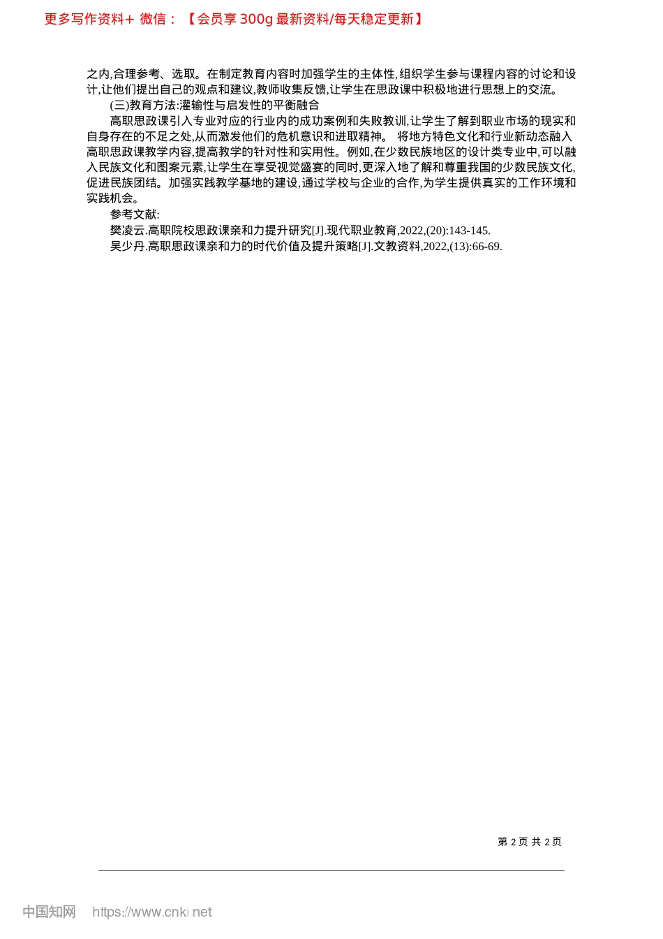2025.02高职思政理论课教育亲和力提升路径探析_南宁师范大学__肖艺媛.docx_第2页
