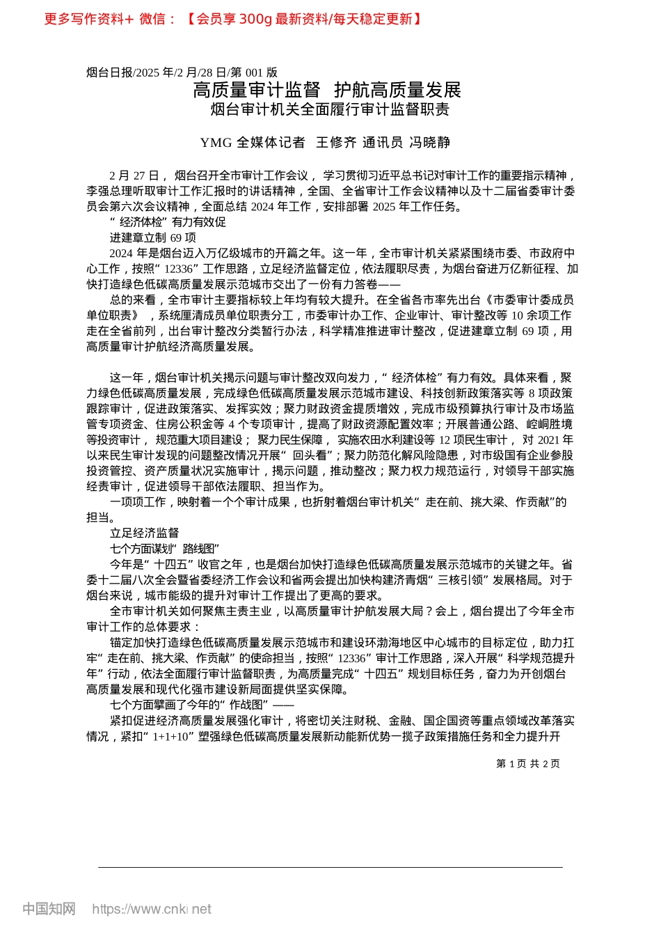 2025.02高质量审计监督__护航高质量发展_YMG全媒体记者__王修齐__通讯员__冯晓静.docx_第1页
