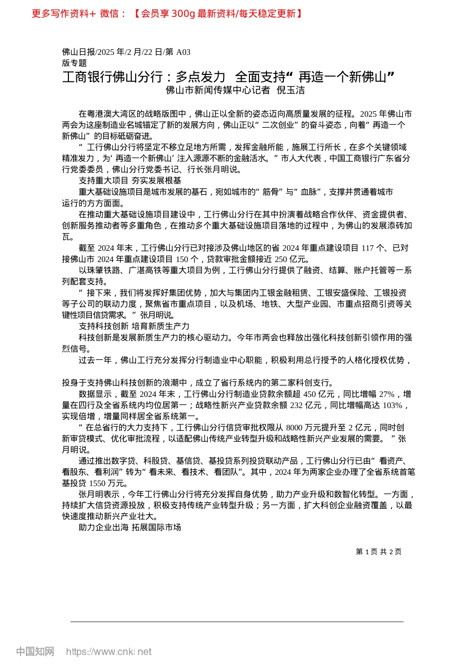 2025.02工商银行佛山分行:多点发力...全面支持“再造一个新佛山”_佛山市新闻传媒中心记者__倪玉洁.docx_第1页