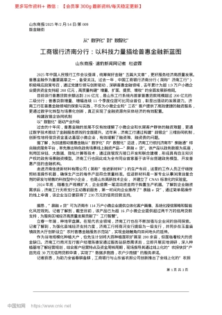 2025.02工商银行济南分行：以科技力量描绘普惠金融新蓝图_山东商报·速豹新闻网记者__杜姿霖.docx
