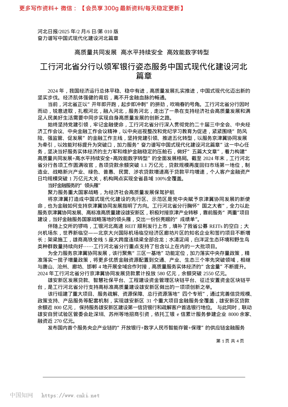 2025.02工行河北省分行以领军银行姿...务中国式现代化建设河北篇章.docx_第1页