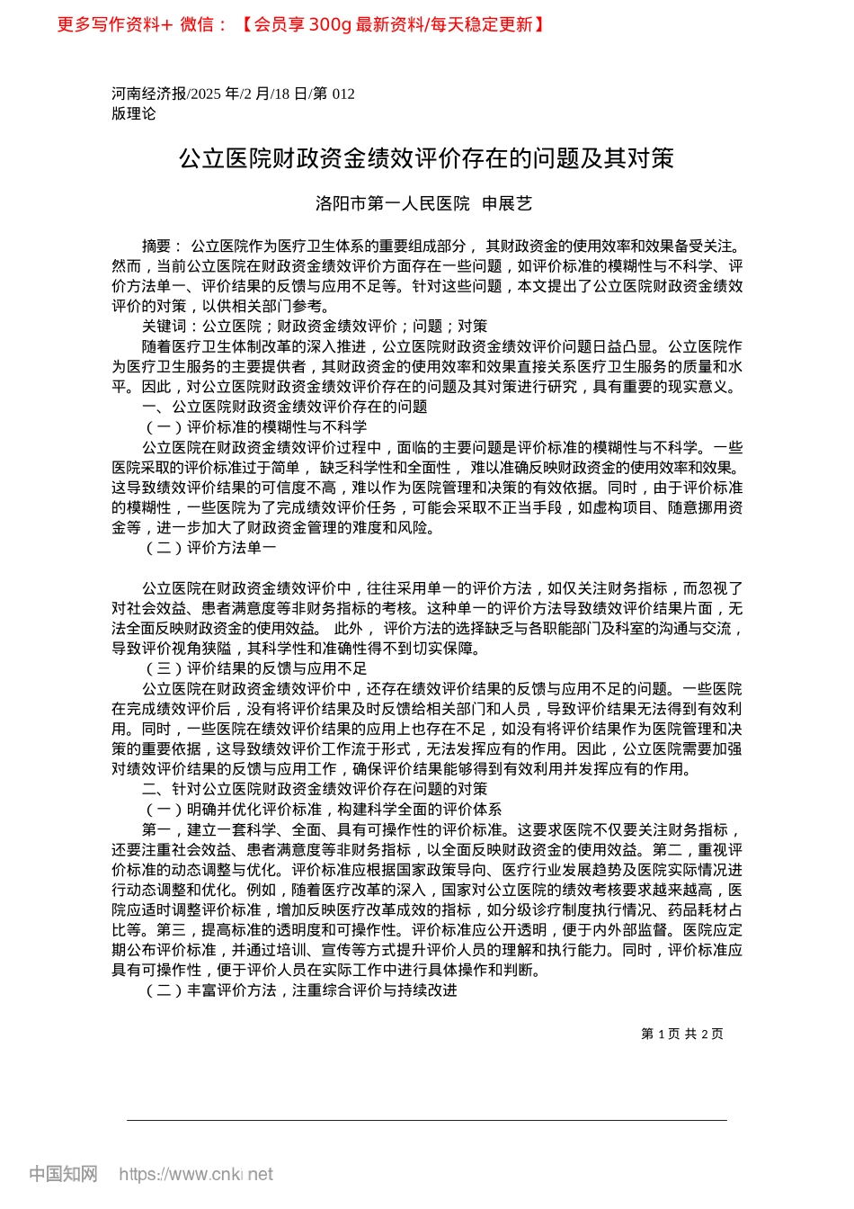 2025.02公立医院财政资金绩效评价存在的问题及其对策_洛阳市第一人民医院__申展艺.docx_第1页