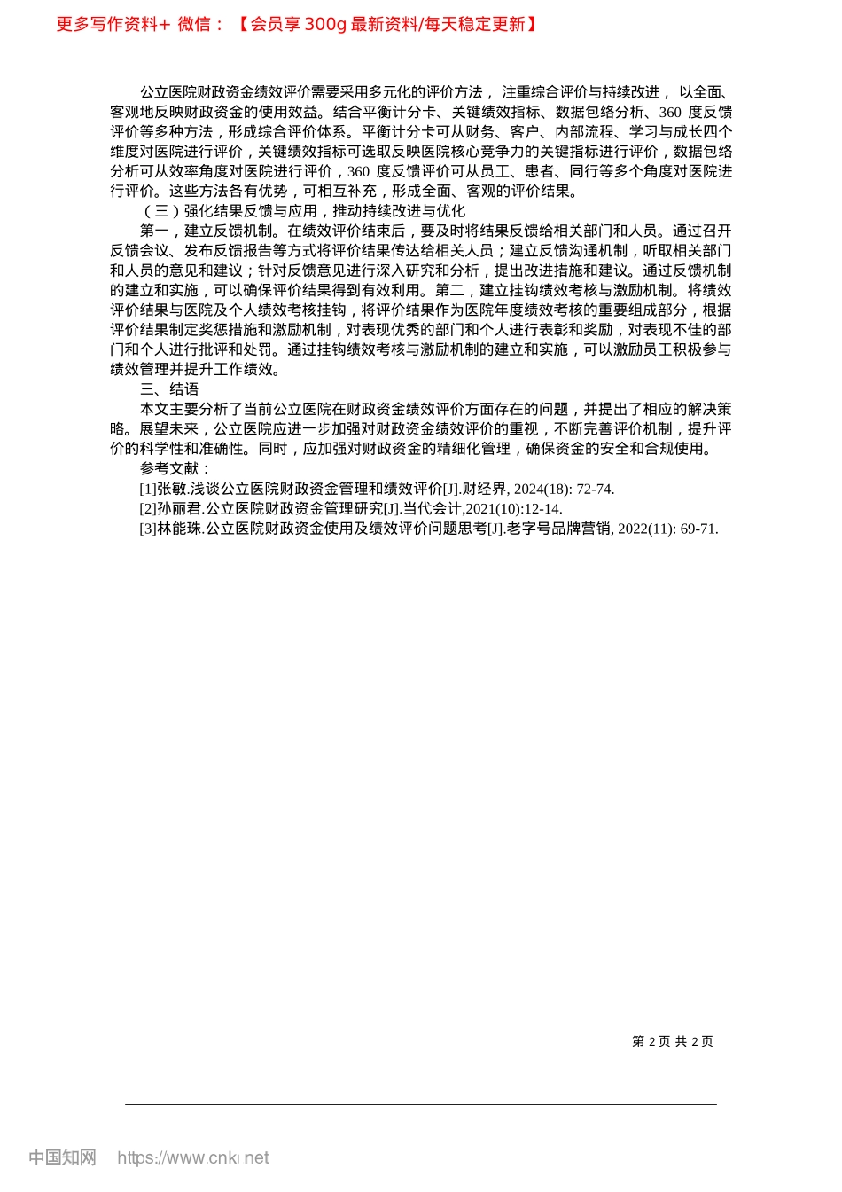 2025.02公立医院财政资金绩效评价存在的问题及其对策_洛阳市第一人民医院__申展艺.docx_第2页